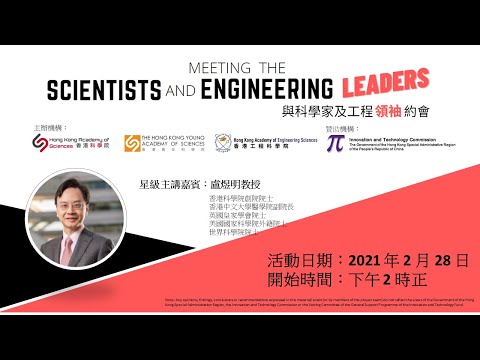 足本重溫 | 與科學家及工程領袖的約會 | 星級嘉賓: 盧煜明教授