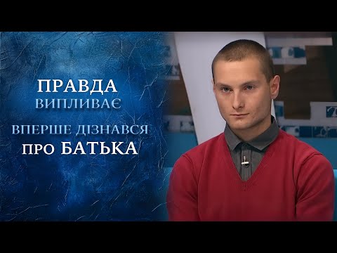СІМЕЙНІ ТАЄМНИЦІ: Чому мати приховувала правду про справжнього БАТЬКА? | "Говорить Україна". Архів