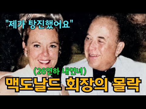 맥도날드 회장의 모든 재산을 물려받은 불륜녀의 숨겨진 뒷이야기