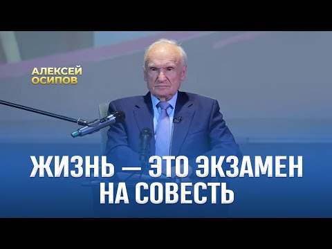 Жизнь — это экзамен на Совесть / А.И. Осипов