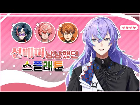 선배미 낭낭했던 스플래툰 콜라보 [ 니지산지 / 호시루베 쇼 / 아카기 웬 / 카이세이 / 키타미 유우세이 ]