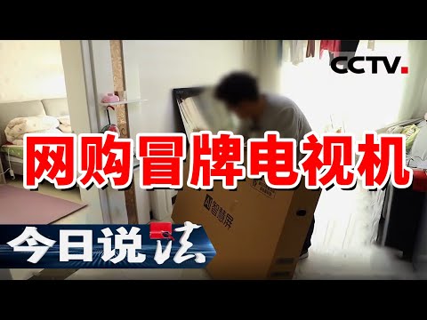 《今日说法》网购电视机竟是假货？王先生踩坑销量前三店铺 授权证书也靠不住！20250125 | CCTV今日说法官方频道