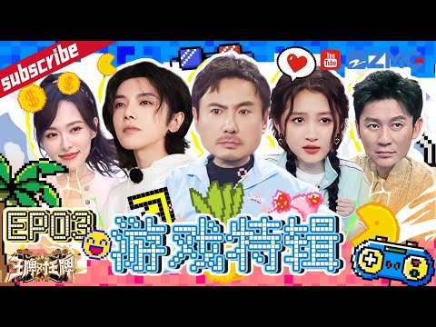 【EP3】经典游戏大回归！宋亚轩王牌颜值第一？沈腾不服！华晨宇综艺之神附体！滑地游戏双杀~沈腾给吴彤挖坑：《青环》和《王牌》有几成像？ 2023 精选特辑  #王牌对王牌8
