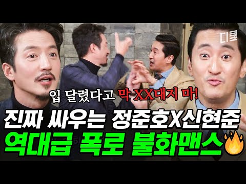 [#인생술집] 🌸오해 마세요 진짜 싸우는 거 맞습니다🌸 짠한형 이전에 레전드 찍고 간 정준호X신현준 매운맛 폭로전ㅋㅋㅋ
