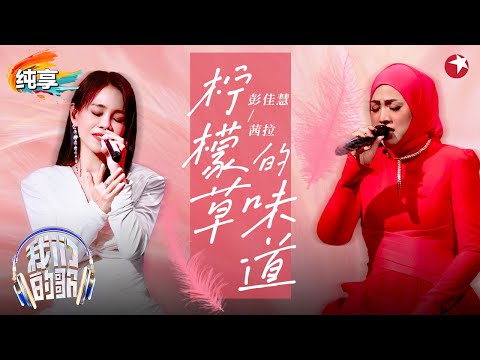 最好听的一版翻唱！茜拉彭佳慧强强联手演唱蔡依林金曲《柠檬草的味道》Shila Amzah #我们的歌第六季 Singing With Legends S6 Clip