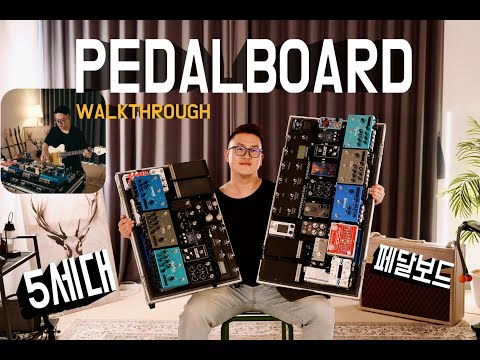 MADAWAY Pedalboard Rundown - 5세대 페달보드 WALKTHROUGH #워십페달보드