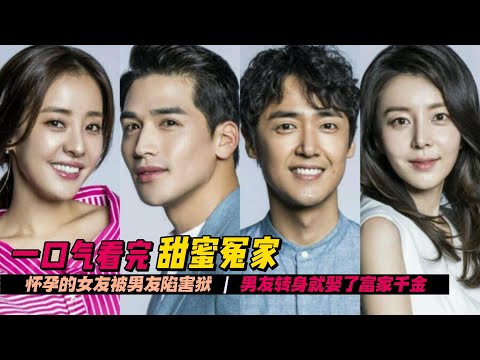 一口气看完韩剧《甜蜜冤家》怀孕的女友被男友陷害入狱，男友转身就嫁入了豪门