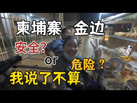 柬埔寨金边街头到处溜达，从白天到黑夜，安全还是危险？我说了不算…
