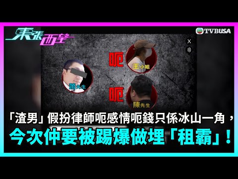 東張西望｜「渣男」假扮律師呃感情呃錢原來只係冰山一角，今次仲要被踢爆做埋「租霸」!｜TVBUSA｜民生
