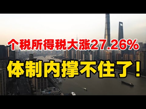 个人所得税大涨27.26％，体制内撑不住了！越来越多的人要交税！向松祚和周其仁教授戳破真相！