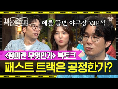 [풀버전] 우리나라 사람들의 남다른 정의의식, 공동체주의가 어때서? | #책읽어드립니다 #사피엔스