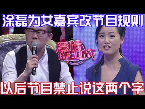 PLUS版【愛情保衛戰】塗磊為這位女嘉賓更改節目規則！在以後的所有節目中，誰也不許再說這兩個字！#情感