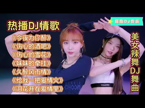 热播伤感DJ情歌《今夜为你醉》《伤心的酒吧》《伤心的雪花》