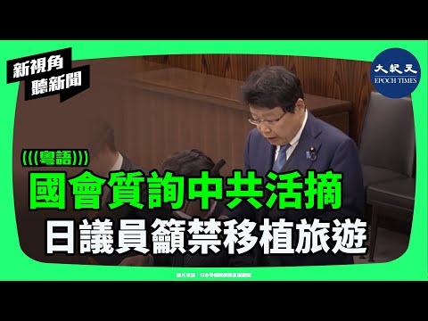 器官為何來得這麼快？日本國會追問中共器官移植　議員警告赴中移植恐成共犯。| #新視角聽新聞 #香港大紀元新唐人聯合新聞頻道