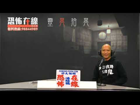 屯門色魔死者向好友報夢，提供線索夜場緝凶！警署問話畀靈體打！(恐怖在線重溫 第3143集)