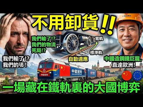 不用卸貨!中國造鋼鐵巨龍直達歐洲,一場藏在鐵軌裏的大國博弈