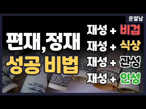 사주 편재 정재 있을 때 100% 활용해서 돈 버는 법 / 사업운 직장운 재물운
