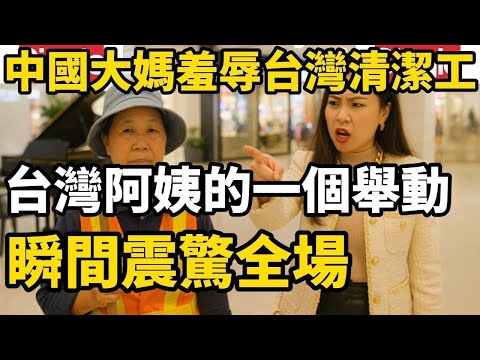 一位來自中國的土豪大媽在台灣的商城中國羞辱台灣的清潔工阿姨，結果當台灣阿姨坐在鋼琴前所有人的震驚了