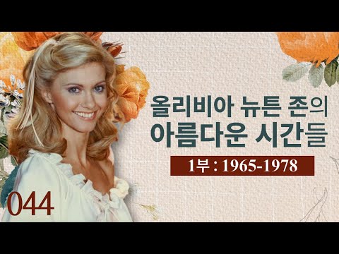 올리비아 뉴튼 존의 아름다운 시간들 1부 : 1965-1978