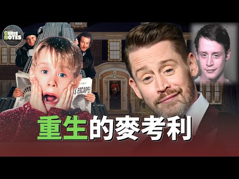 14歲賺5千萬美元，可他為何突然「退休」！ “小鬼當家”超級童星麥考利不為人知的人生真相！ | Macaulay Culkin | Home Alone | 聖誕記憶 | 克里斯筆記