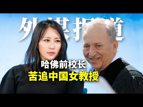 惊天丑闻细节披露！哈佛前校长狂追中国女教授金刻羽