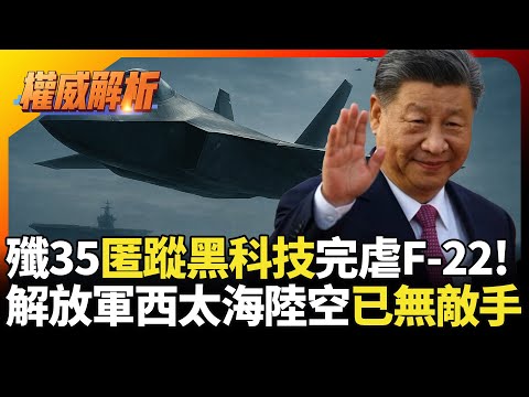 殲35匿蹤黑科技完虐F-22！解放軍西太平洋海陸空已無敵手 川普何時能拿新戰機出來溜一溜?｜#寰宇新聞 #環球大戰線