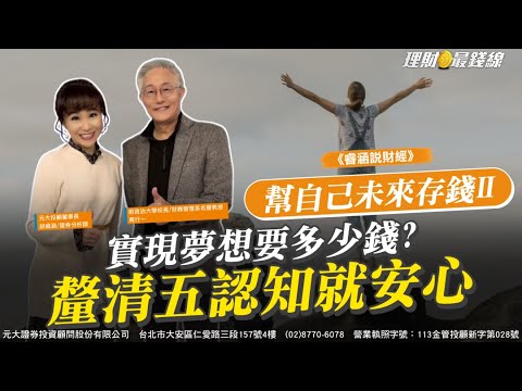 《睿涵說財經✖周行一》幫自己未來存錢Ⅱ 實現夢想要多少錢? 釐清五認知就安心【理財最錢線】【胡睿涵、周行一】20251207｜第660集｜