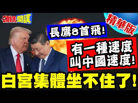 No one can compare to China's supply lines! | Long Eagle 8 maiden flight! The White House is in a...