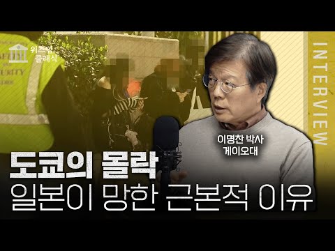 [통합본] 아시아의 'ㅇㅇㅇ수도'로 전락해버린 도쿄, 일본이 망해버린 근본적인 이유 (f. 이명찬 교수)