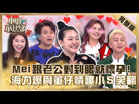 夫妻真實大考驗!Mei跟老公對到眼就懷孕?海力爆與董仔「閨房情趣」小S笑翻!【#小姐不熙娣】20230207 完整版 EP234 Mei 阿弟