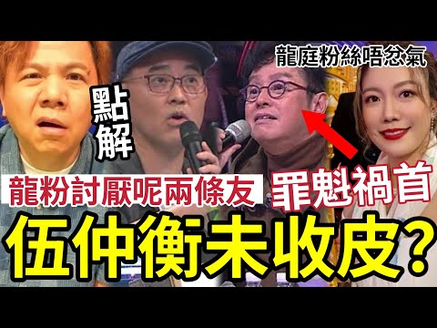 伍仲衡死得慘!周國豐兩條友「如何得罪龍婷粉絲?」譚詠麟衰多口!周國豐成代罪羔羊?點解《中年好聲音3》仲有伍仲衡?最後可能會無事?#炎明熹 #新城 #tvb #洪心怡