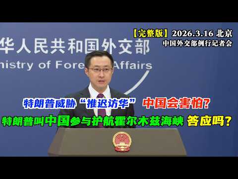 特朗普威胁“如果不协助，就推迟访华”中国会怕吗？#完整版 特朗普正与7国谈判组建霍尔木兹海峡护航联盟，中方收到邀请了吗？外交部回应