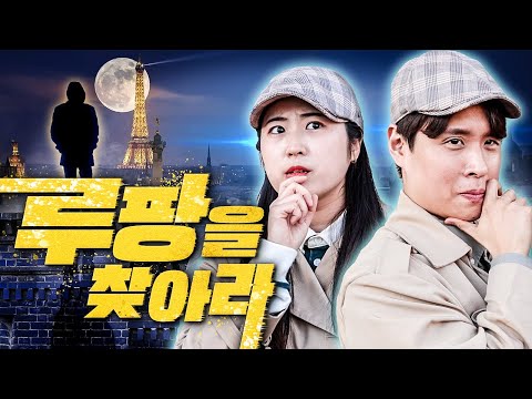 괴도 루팡을 잡아라!? 프랑스 파리 한복판에서 잃어버린 보물 찾기
