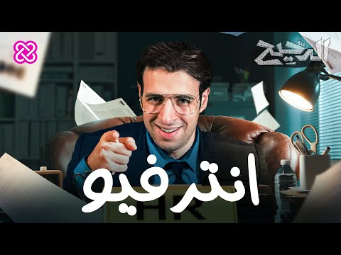 إنترفيو | الدحيح