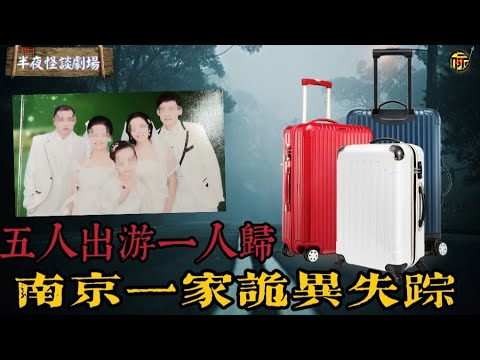 震驚全國！南京一家五口出遊離奇失蹤10個月後,5人旅行僅1人存活，他們究竟經歷了什麼？  | 半夜怪談劇場      #都市傳說 #粵語廣播