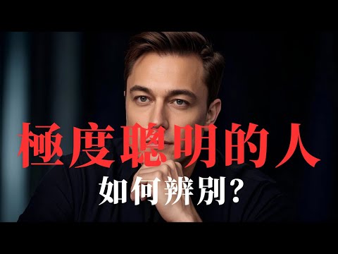 日常生活中，如何辨識身邊極度聰明的人。#認知#思維方式#思考方式#個人提升#聰明