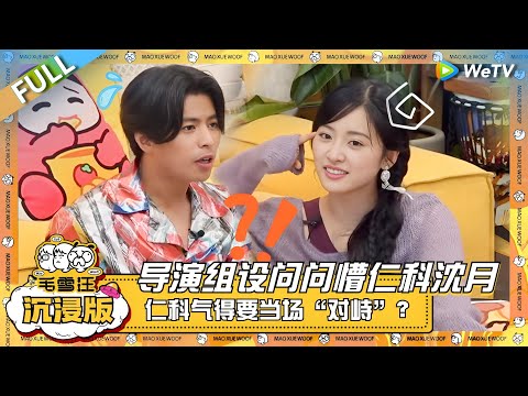 EP92超长沉浸版：导演组设置问题问懵仁科沈月！仁科气得要当场“对峙”？ |《毛雪汪》EP92 PLUS #综艺 #仁科 #沈月 #李雪琴 #毛不易