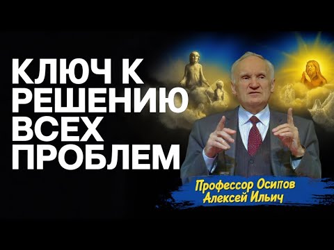 БОГ: Источник истины, ключ к познанию и решению всех проблем // профессор Осипов Алексей Ильич