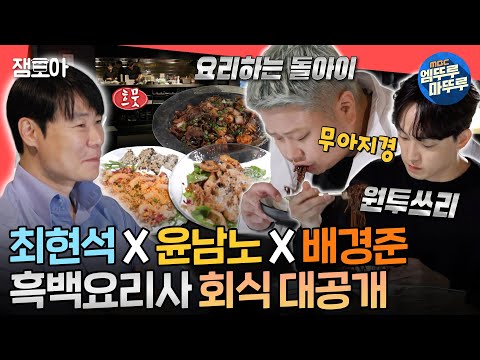 [전참시] 🔥흑백요리사 셰프들도 인정한 회식 맛집 = 최현석네 요리 주점🔥에 따라가봤습니다👀ㅣ#최현석 #흑백요리사 MBC241102방송