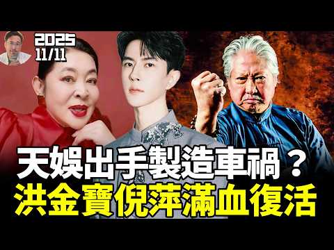 倪萍洪金寶也回春？女高管爆天娱上亿封口费，被逼签字「不再发声」，险遭「灭口」！于朦胧的手机找到了，又是天娱的内鬼！