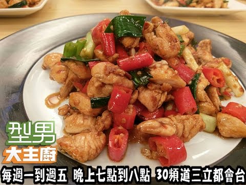 阿基師教你做「辣子雞丁」20170301 型男大主廚