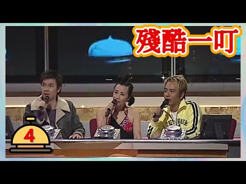 汪明荃 | 殘酷一叮 #04 | 李克勤、梁榮忠 | 粵語 | TVB 2005