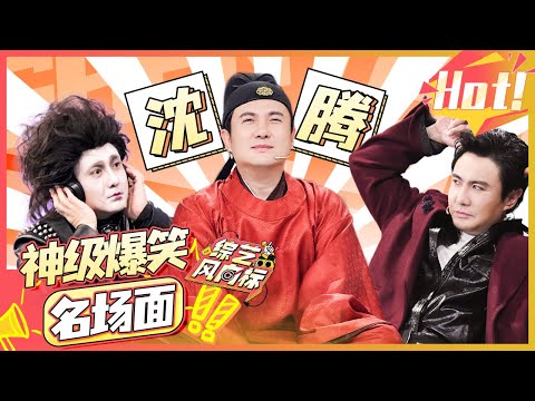 【沈腾神级接梗名场面】就没有沈腾接不了的梗  不愧是长在人笑点上的男人！【综艺风向标】