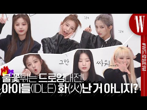 [ENG SUB]불꽃(火花)튀는 #W드로잉터뷰 전쟁!! (여자)아이들((G)I-DLE), 화(火)난 거 아니지? (feat. 화보 미공개 B컷 공개) by W Korea