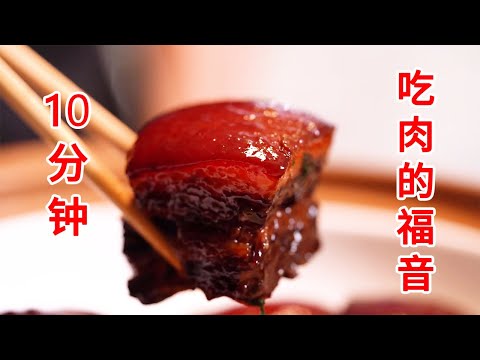 10分钟告诉你东坡肉和红烧肉的区别，爱吃肉的一定要看