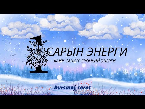 ✨1 САРЫН ЕРӨНХИЙ БАЙДАЛ ✨