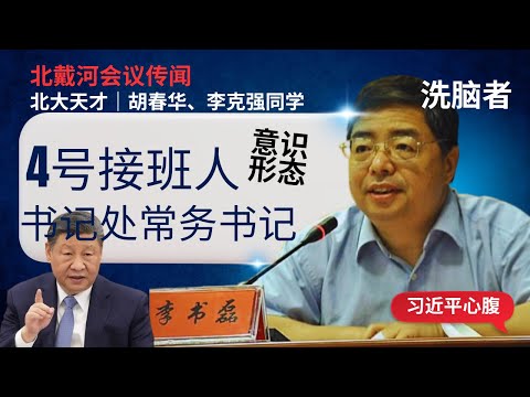 北戴河风起云涌｜4号李书磊浮现｜Beidaihe Sees Surging Winds and Clouds | No. 4 Li Shulei Emerges