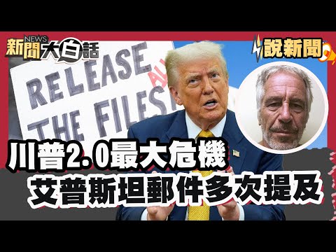 川普2.0最大危機  艾普斯坦郵件多次提及 性犯罪檔案將公開【#大白話說新聞】#川普#艾普斯坦#性犯罪檔案