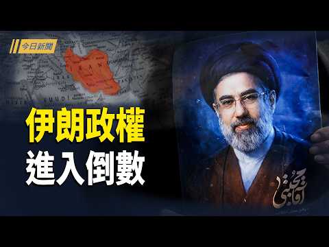 新領袖只剩一張照片 前總統越獄 伊朗政權進入倒數；兩會 美國突然投下兩顆重磅炸彈 中朝抱團；伊朗滅國倒數！最大轟炸 美戰略突轉天安門變天？毛澤東紀念堂突關閉【今日新聞】