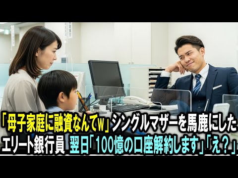 「母子家庭に融資なんて無理」シングルマザーを馬鹿にしたエリート銀行員。  翌日「100憶の口座解約で」銀行は騒然となった…